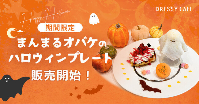 【DRESSY CAFE】10/31までの期間限定！名古屋店だけの「まんまるオバケのハロウィンプレート」の販売がスタート！ハロウィンだけの特別体験も