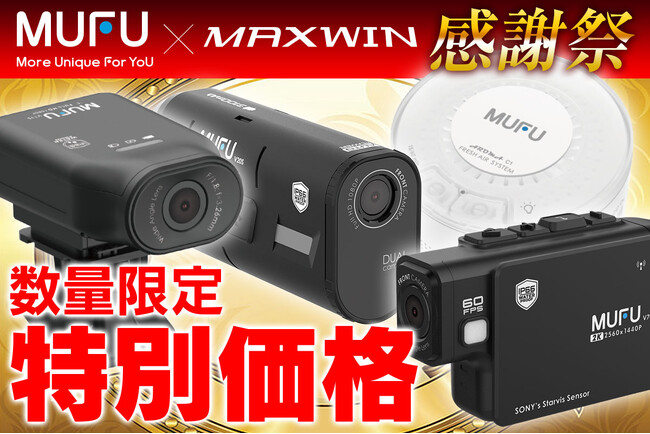 【MAXWIN × MUFU】飛ぶ鳥を落とす勢いで売れ続けているMAXWINのMUFUシリーズがAmazonにて特別価格の大感謝祭を開催！