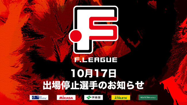 10月17日 出場停止選手のお知らせ｜バルドラール浦安・Y．S．C．C．横浜【Ｆリーグ2024-2025 ディビジョン1】