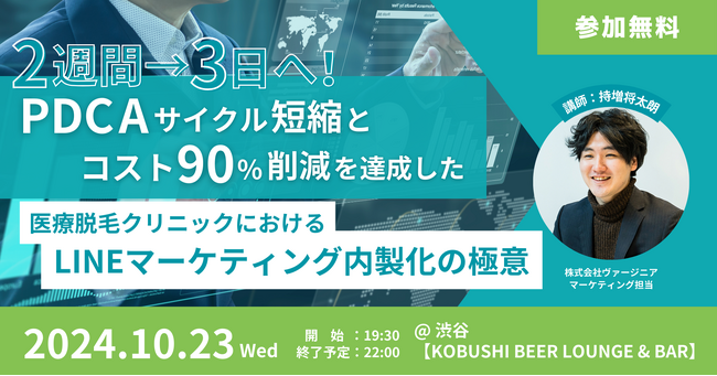 【10月23日(水)19:30～ 渋谷にて開催！】2週間→3日へ！PDCAサイクル短縮とコスト90%削減を達成した「LINEマーケティング内製化の極意」を伝授する勉強会を開催！