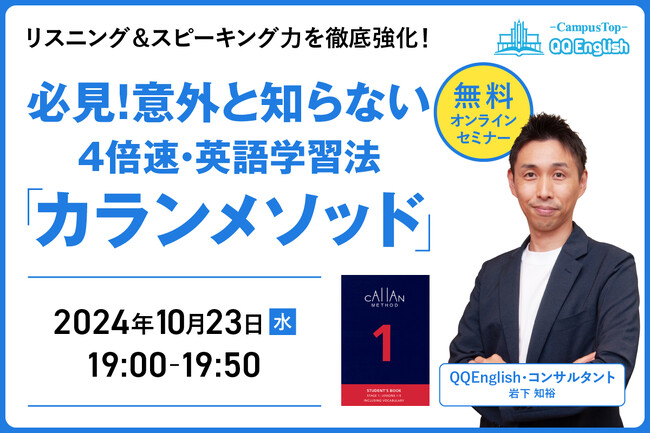 【リスニング力＆スピーキング力を徹底強化！】QQEnglishの人気No.1プログラム「カランメソッド」について、10月23日(水)19時から無料オンラインセミナーを開催いたします。