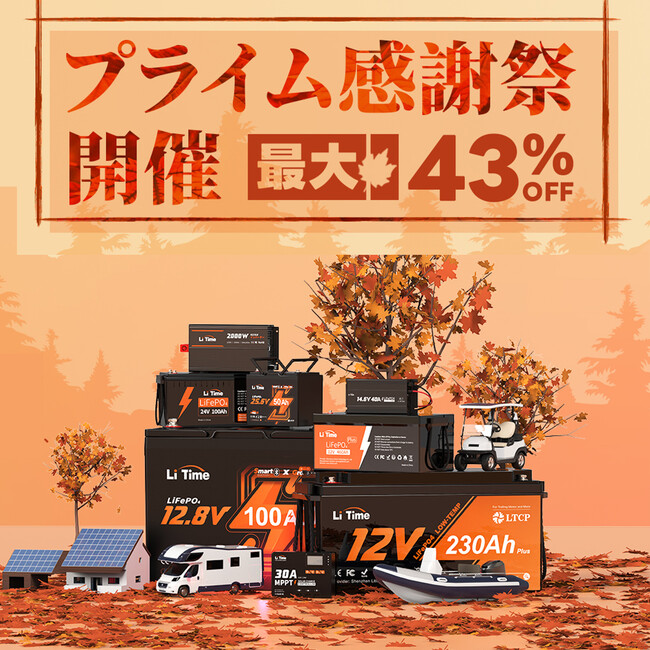 【LiTime × Amazon】最大級割引オフ！プライム感謝祭熱いセールを開催中！