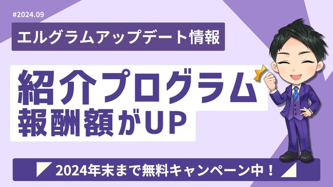 インスタツール「エルグラム」をおすすめして紹介報酬を獲得しよう