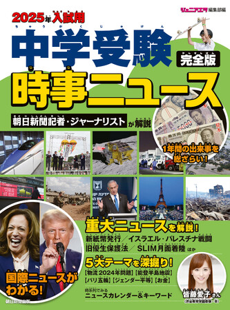 中学入試の時事問題対策にこの一冊！『2025年入試用 中学受験時事ニュース 完全版』10月18日（金）発売！／この1年に起きた出来事を、入試傾向を踏まえてわかりやすく解説