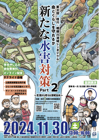 第30回桂川・相模川流域シンポジウムを開催します!
