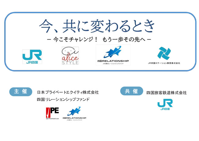 【四国リレーションシップセミナー 開催】　『今、共に変わるとき　-今こそチャレンジ！もう一歩その先へ- 』 　　＜ 2024年10月24日・香川県高松市・事前登録制・リアル開催・参加無料 ＞