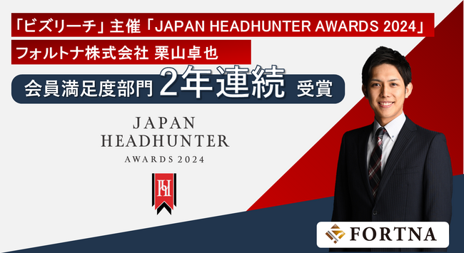 フォルトナ株式会社 栗山卓也「JAPAN HEADHUNTER AWARDS 2024」会員満足度部門2年連続受賞