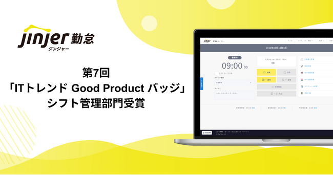 クラウド型勤怠管理システム「ジンジャー勤怠」、ITトレンドが認定するGood Productバッジをシフト管理部門で受賞