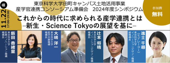 【東京科学大学田町キャンパス土地活用事業】「産学官連携コンソーシアム準備会 2024年度シンポジウム」開催のお知らせ【11月22日(金)】