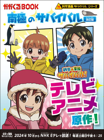 テレビアニメ放送中の原作『南極のサバイバル 改訂版』が発売！　今だけアニメ描き下ろしスペシャルカバー