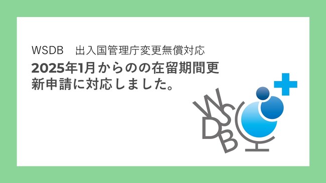 4.5万人の留学生を支える国際学生管理システムWSDBが、2025年1月からの在留期間更新申請に対応。大学・専門学校の本科に通う留学生にも対応。