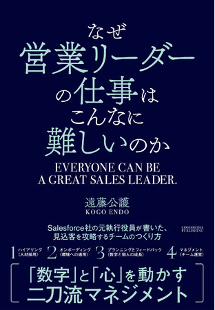 セールスフォースの元執行役員が、迷える営業リーダーに贈る「最高のチーム」のつくり方『なぜ営業リーダーの仕事はこんなに難しいのか』本日発売！