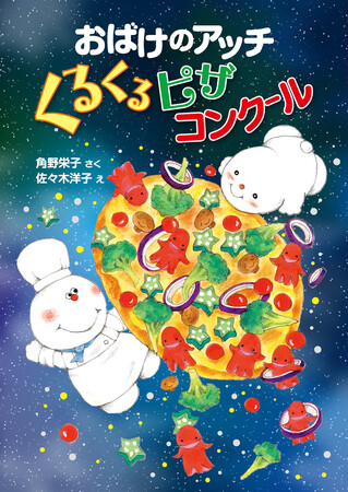 おばけのアッチ45周年プレゼントキャンペーン実施中！　角野栄子さん最新刊『おばけのアッチ くるくるピザコンクール』発売！