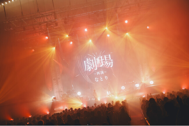 なとり 2nd ONE-MAN LIVE 『劇場～再演～』完走！！自身初の日本武道館公演「なとり ONE-MAN LIVE at 日本武道館 2026」を発表！
