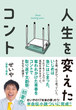 霜降り明星・せいや 初の半自伝小説『人生を変えたコント』11月25日（月）に満を持して発売決定!!