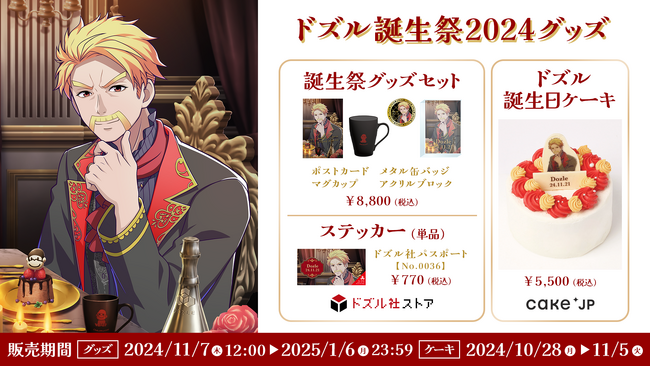 ドズル（ゲーム実況グループ『ドズル社』所属）の誕生祭グッズが11月7日(木)に発売決定！