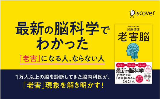 《老害進行度チェックテスト付き》なぜ人は「老害」になってしまうのか？最新の脳科学が明らかにする意外な真実！脳内科医でベストセラー著者、加藤俊徳氏による最新刊『老害脳』が発売
