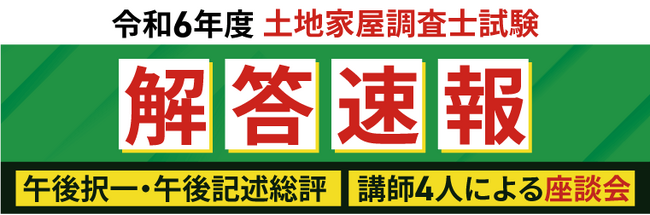土地家屋調査士試験【午前の部 解答速報】がスタートいたしました！