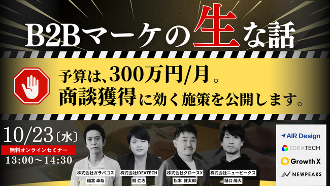 【4社共催セミナー】BtoBマーケの”生”な話！ 予算は月300万円 「商談獲得」に効くマーケティング施策を公開