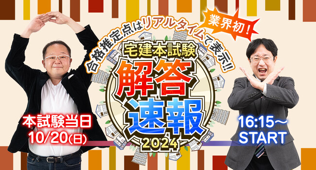 【2024年度 宅建試験】無料「即日WEB採点サービス」試験当日(10/20) 17：30頃より採点結果配信！