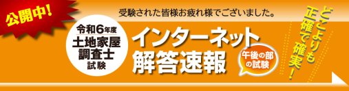 令和6年度(2024年)土地家屋調査士試験【午後の部・解答速報】を公開！