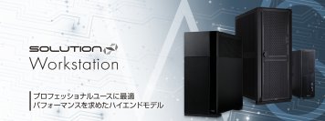 iiyama PCより、AI開発やグラフィックスデザイン、 建築・設計などでの高度な計算処理用途に最適な 新ワークステーション ブランド 「SOLUTION∞ Workstation」を発売開始