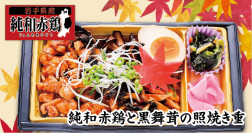 【首都圏ライフ】おいしさ自慢！惣菜「純和赤鶏と黒舞茸の照焼き重」・ベーカリー「こだわりソースのかつサンド」新発売！