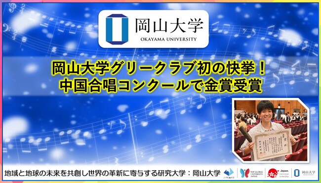 【岡山大学】岡山大学グリークラブ初の快挙!中国合唱コンクールで金賞受賞