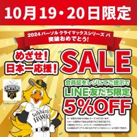 ホームセンターグッデイ　パーソル クライマックスシリーズ　パ　突破おめでとう！　目指せ！日本一応援！SALE　を実施