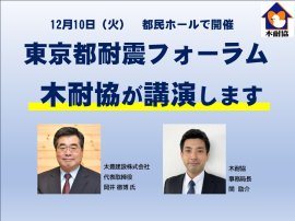 東京都「耐震フォーラム」で木耐協が講演します