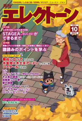 月刊エレクトーン2024年10月号 月刊エレクトーン2024年10月号