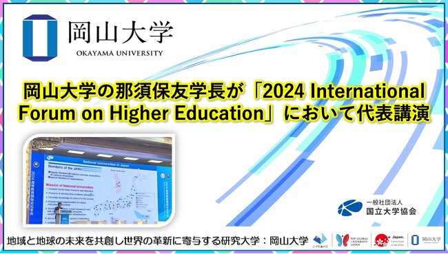 【岡山大学】岡山大学の那須保友学長が「2024 International Forum on Higher Education」において代表講演しました