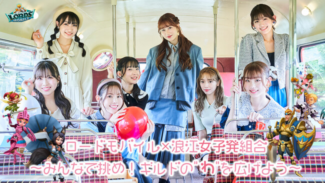 ロードモバイル×浪江女子発組合、ファン協力型イベント「ロードモバイル×浪江女子発組合～みんなで挑め！ギルドの