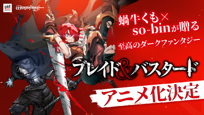 『ブレイド＆バスタード』アニメ化決定！ 世界10言語以上で展開、 蝸牛くも×so-binが贈るダークファンタジー