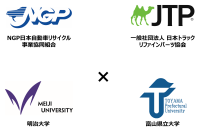 NGPとJTP、大型自動車リサイクル部品の環境負荷低減効果に関する産学共同研究を開始　～カーボンニュートラル・サーキュラーエコノミーを推進～