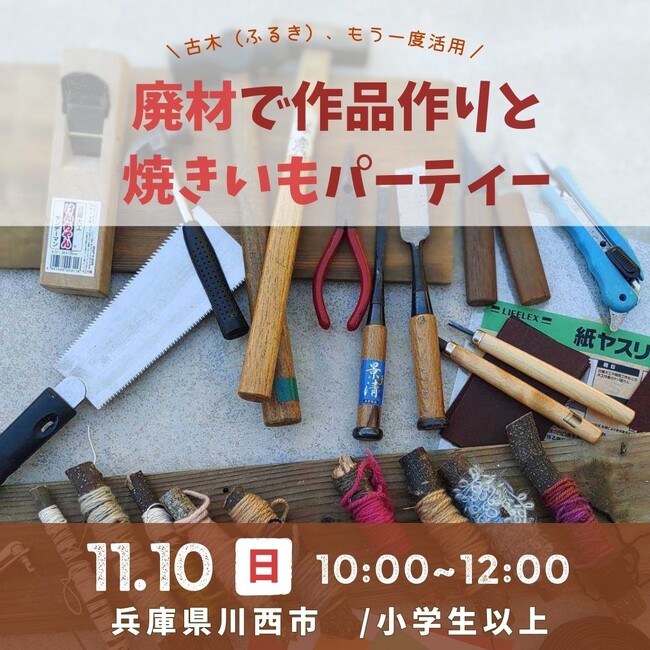 廃材で作品作りと焼きいもパーティー<兵庫県川西市>