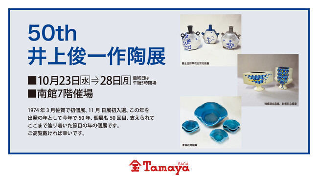 【佐賀玉屋】佐賀出身の陶芸家「50th井上俊一作陶展」を開催いたします。