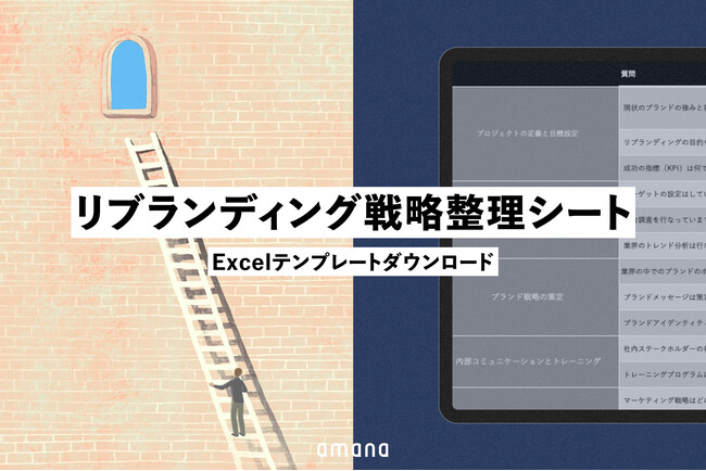 リブランディングで愛され続けるブランドに。株式会社アマナが「リブランディング戦略整理シート」を無料公開