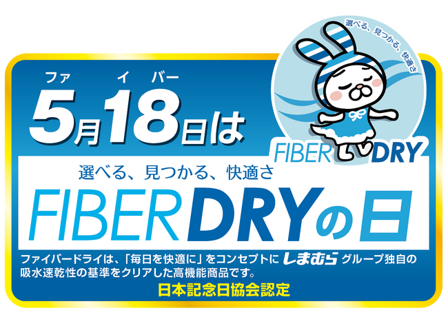 しまむらグループ　「FIBER DRY」「FIBER HEAT」記念日制定について
