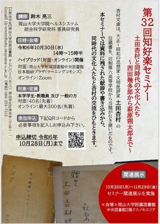 【岡山大学】岡山大学附属図書館 第32回知好楽セミナー「土田杏村と同時代の文化人たち～西田幾多郎から萩原朔太郎まで～」〔10/30,水 ハイブリッド開催〕