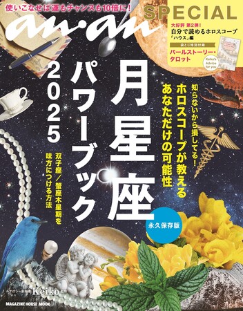 anan×Keiko 『anan SPECIAL 月星座パワーブック2025』発売決定！使いこなせば恋愛運・仕事運・金運が次々と好転！　簡単にホロスコープが読める待望の大特集第２弾も。