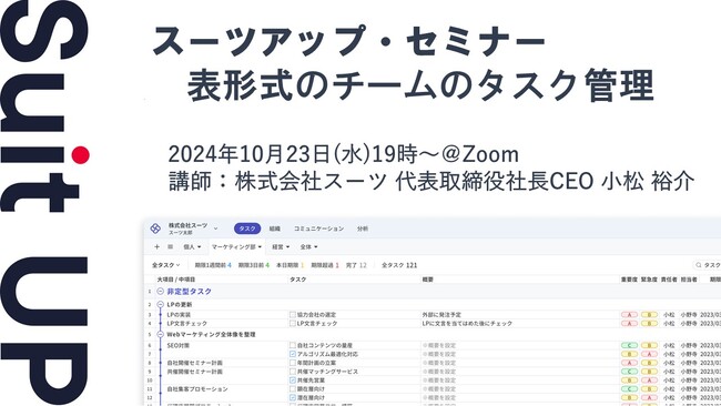 スーツアップ・セミナー「表形式のチームのタスク管理」開催のお知らせ