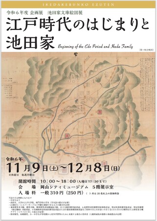 【岡山大学】令和6年度池田家文庫絵図展「江戸時代のはじまりと池田家」開催〔11/9～12/8 岡山シティミュージアム〕