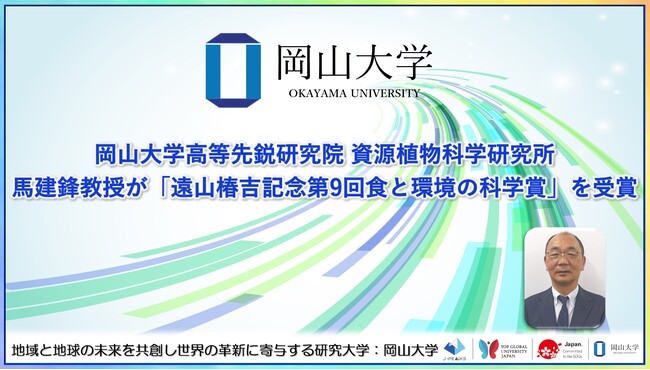 【岡山大学】岡山大学高等先鋭研究院 資源植物科学研究所の馬建鋒教授が「遠山椿吉記念第9回食と環境の科学賞」を受賞