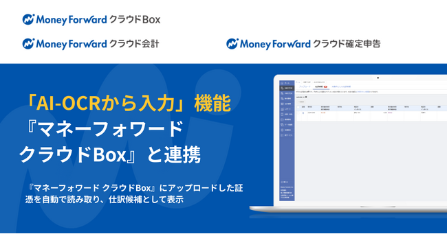 『マネーフォワード クラウド会計』の「AI-OCRから入力」機能、『マネーフォワード クラウドBox』と連携