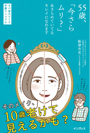 キレイに年齢制限なし！ 50代からのナチュラルな若見えメイクバイブル『55歳、「今さらムリ？」あきらめていてもキレイになれます オバ見えメイク卒業マニュアル』を2024年10月22日（火）に発売