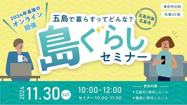 【年内最後の開催】11/30(土)長崎県五島市オンライン「島ぐらしセミナー」