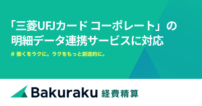 バクラク経費精算、三菱UFJカード コーポレートの明細を自動で取り込めるように。証憑・稟議との紐づけや仕訳作成を効率化