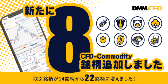 【DMM CFD】で取引銘柄を追加いたしました!