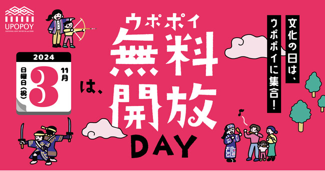 【ウポポイ】北海道白老町|毎年恒例「文化の日」は無料でアイヌ文化に触れる